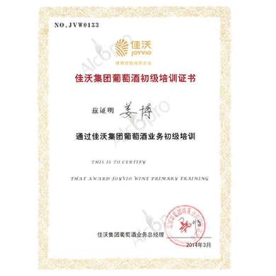 佳沃集团葡萄酒初级培训证书